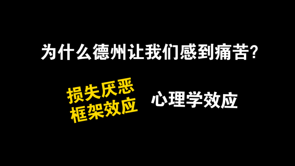 为什么德州大部分时候都让我们感到很痛苦？