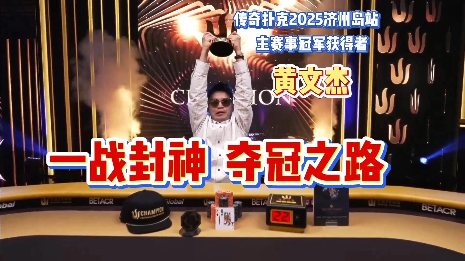 中国牌手黄文杰传奇扑克主赛事夺冠之路集锦