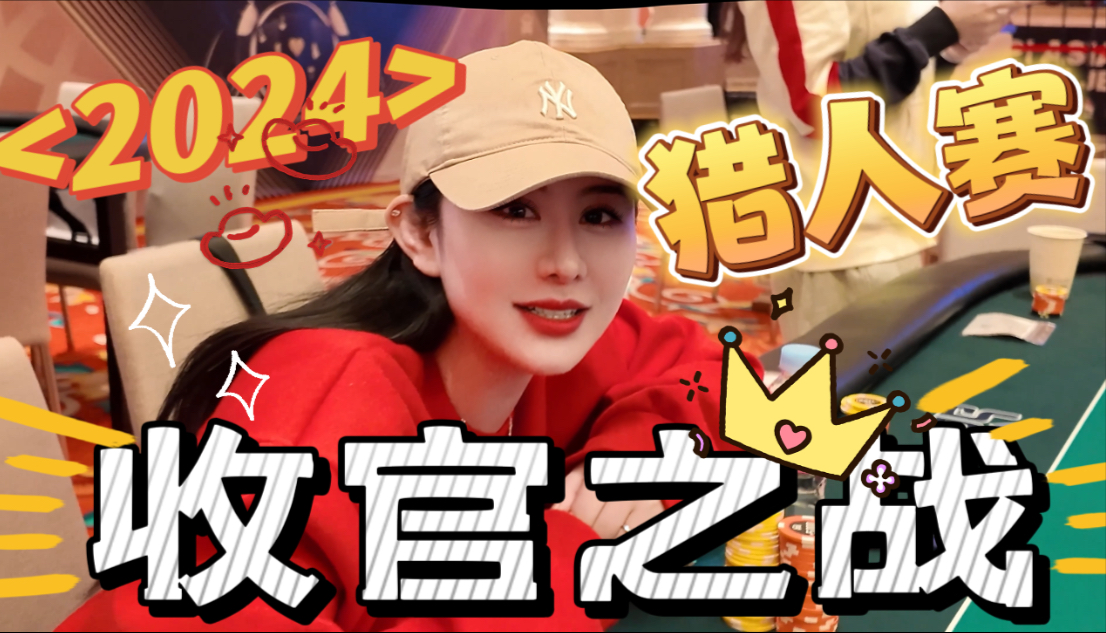 究竟是猎人☠️还是猎物😵？且看小旭24年完结之战——济州岛猎人赛🏆