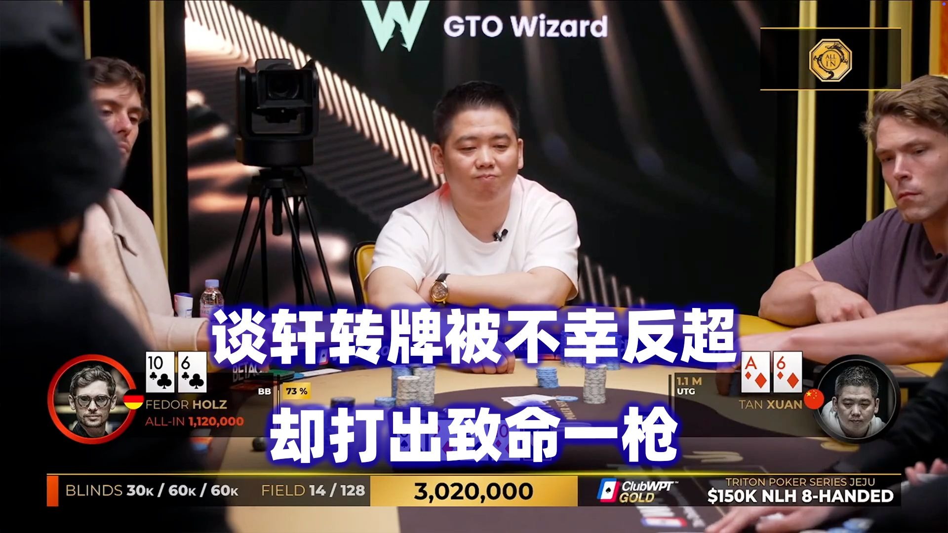 谈轩致命手牌酿大祸！丁彪被连捶三枪！传奇扑克2025济州岛站$150K锦标赛(五)