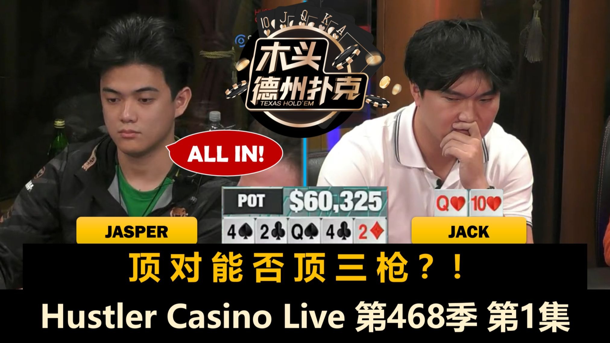 Jasper操作全桌！谁能最先拿到三连？Jeremy, Jack, Dr.H, Mike X！Hustler Casino Live 第468季第1集 德州扑克