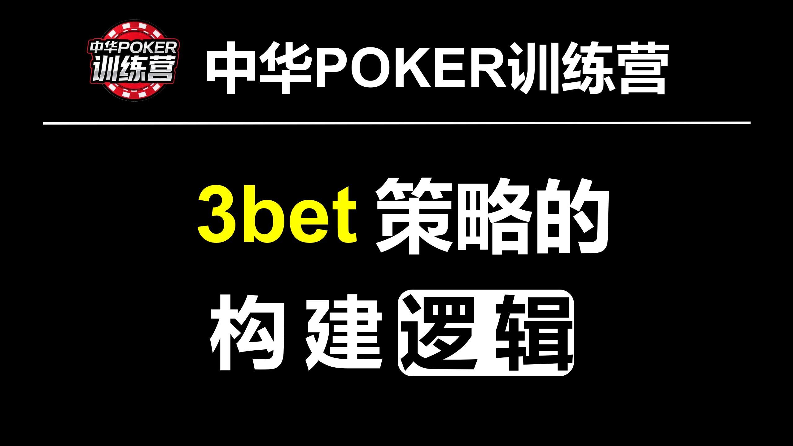 3Bet策略的构建逻辑 |中华POKER训练营