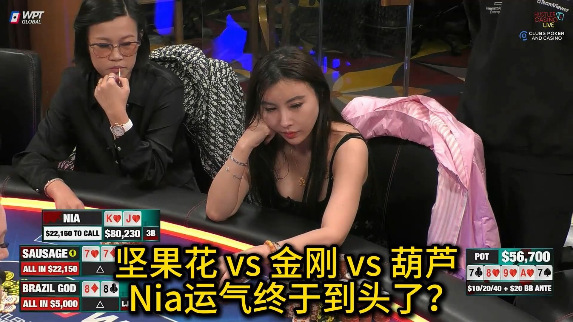 Nia击中坚果同花却被反杀？逆天运气终于终结？ 2025 Hustler Casino Live 第二十期第三集（完） 德州扑克