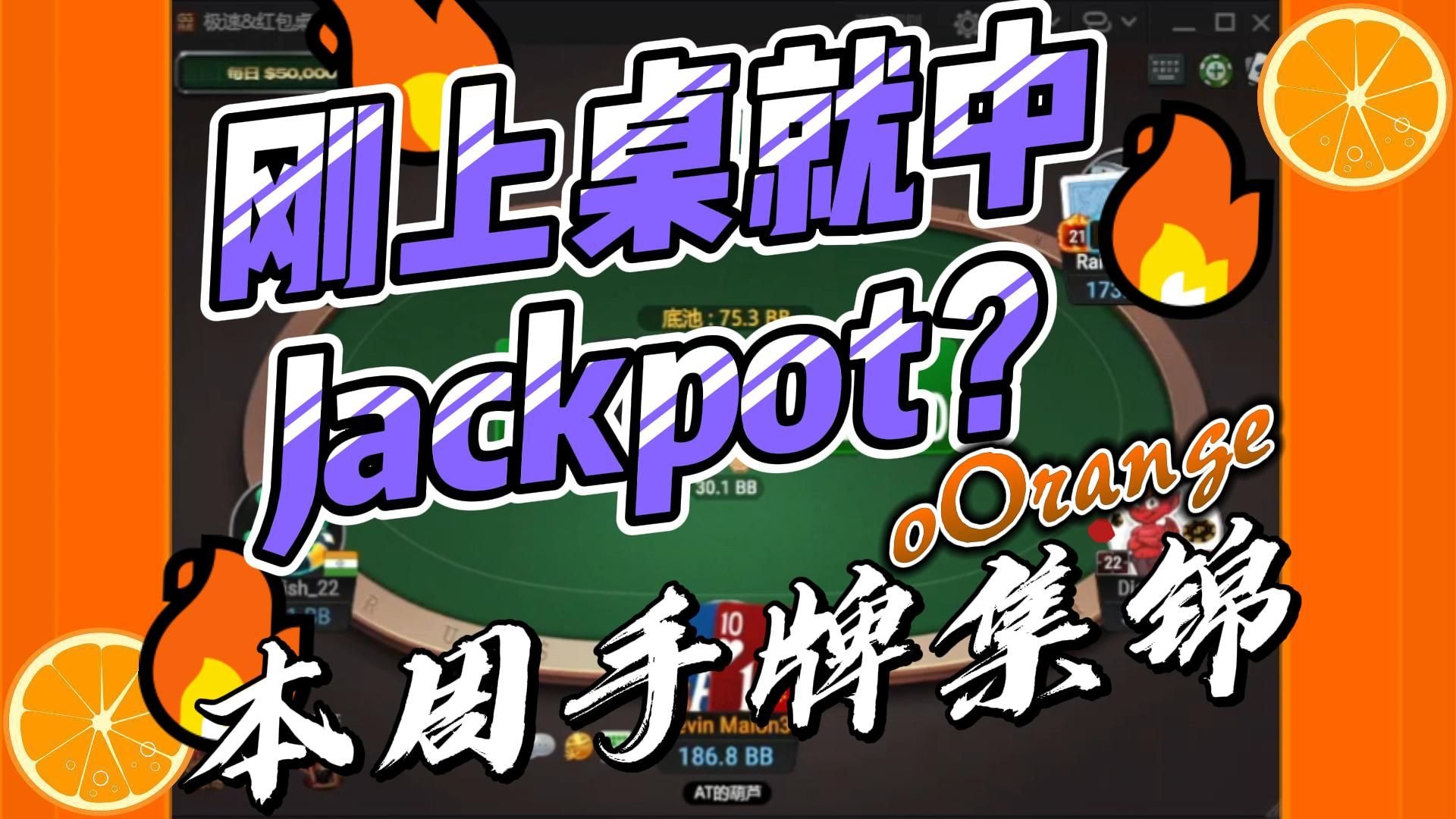 刚坐上桌就中Jackpot了吗？！薅到我就当场下班！| oOrange的本周手牌集锦