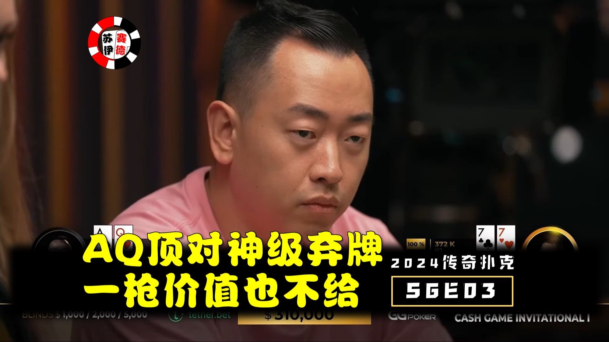 王佐AQ顶对神弃牌，一枪价值也不给！2024传奇扑克邀请cash game【S6E03】