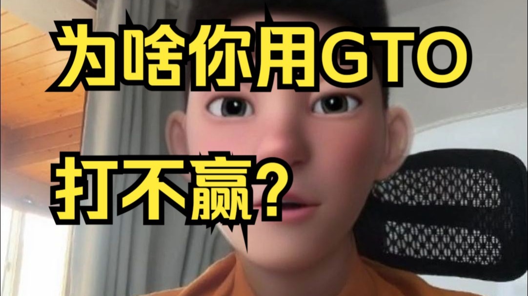 为啥你用GTO打不赢