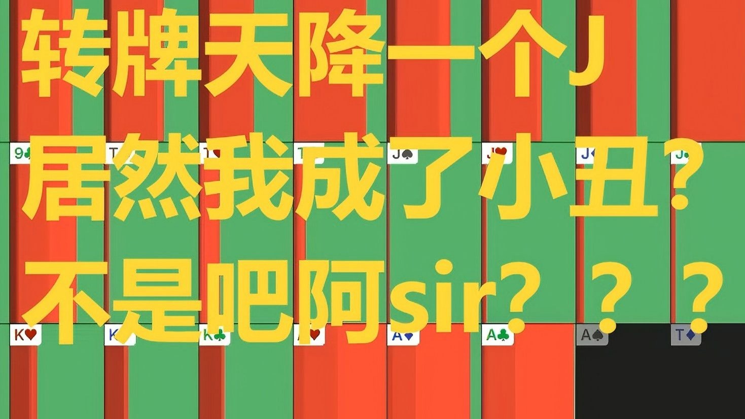 转牌掉出一个大大的J，作为小盲的我居然如此难受？代号PFR行动疑似遭遇滑铁卢......——《无量剥削》第二集高燃片段剪辑