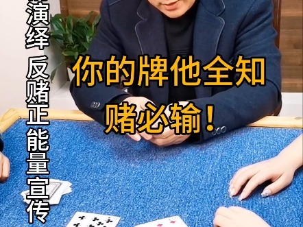 透视扑克骗局：你的牌他全知，赌必输！