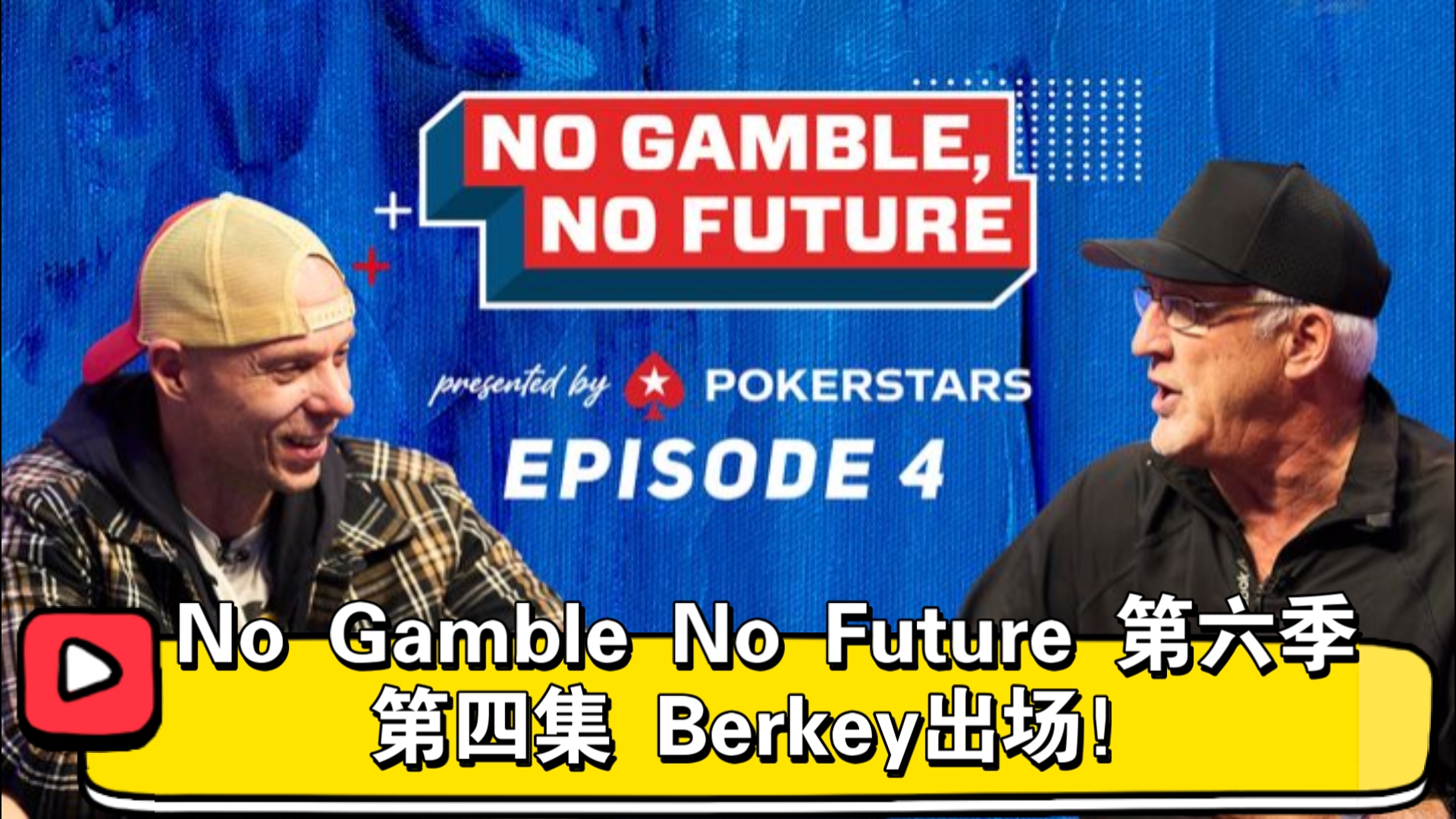 Matt Berkey来了！No Gamble No Future 第六季 第四集