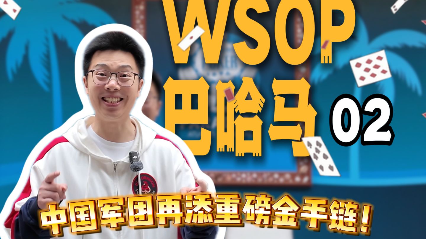 【2024 WSOP巴哈马02】蒲克王宿命对决Daniel Negreanu！中国军团再添重磅金手链！扑克冬奥会$25000超级主赛（上）｜蒲克王的奇妙冒险｜