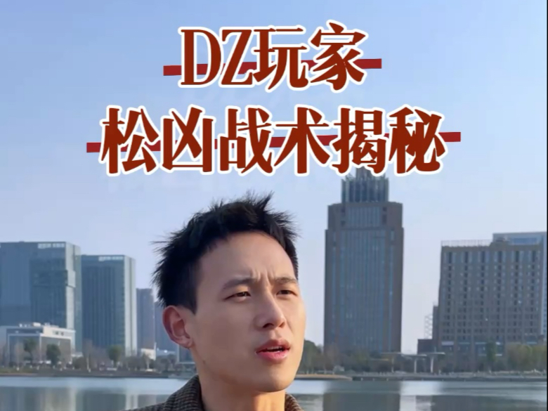 你真的了解什么叫德州松凶玩家吗？