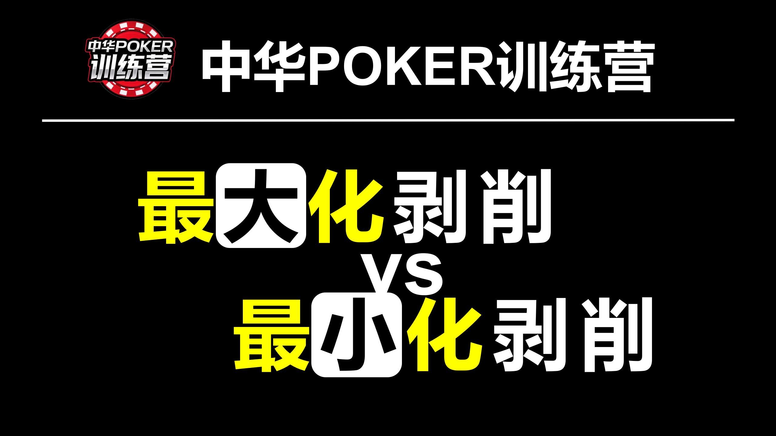 最大化剥削vs最小化剥削|中华POKER训练营
