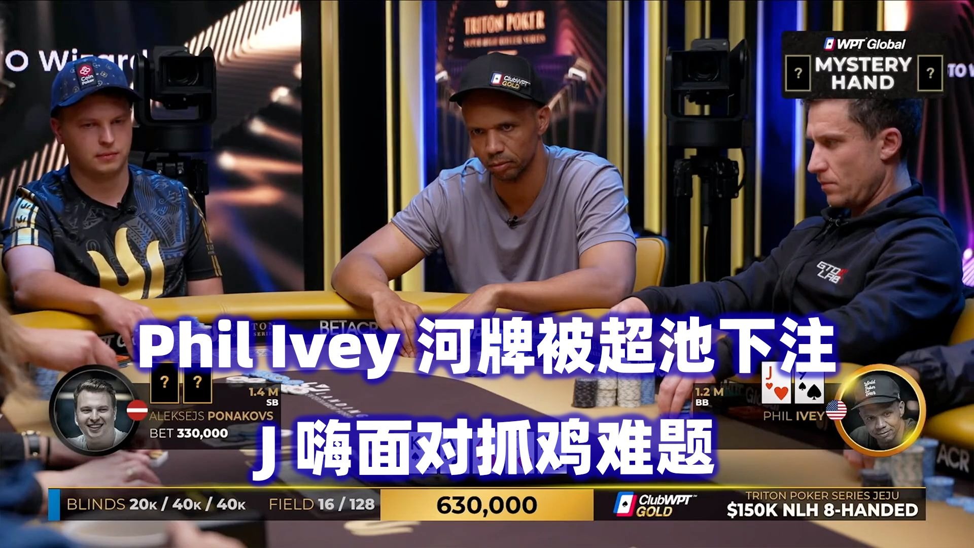 Phil Ivey河牌被打超池！谈轩频繁入池！传奇扑克2025济州岛站$150K锦标赛(四)