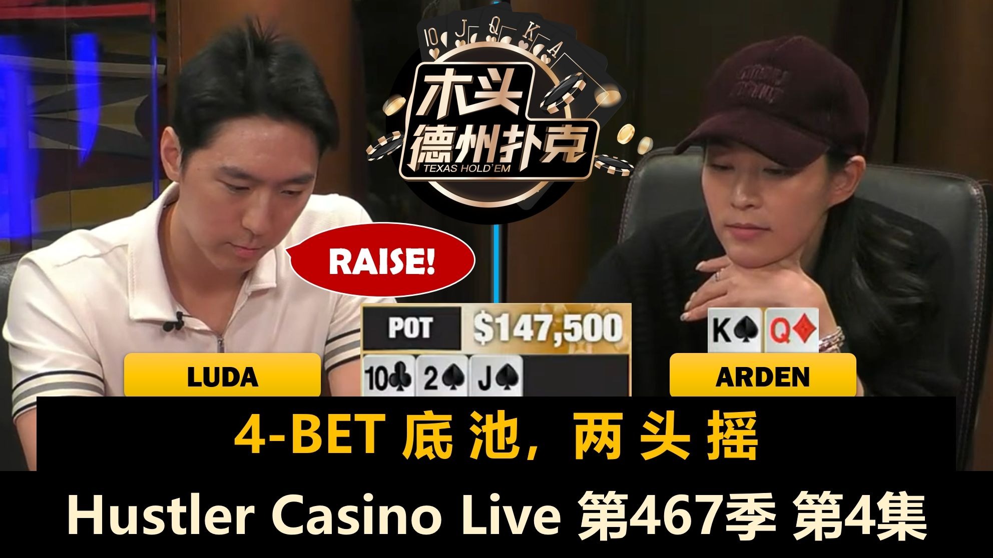 Arden又拿KQo，Greg多次ALL IN！Hustler Casino Live 第467季第4集(完) 德州扑克