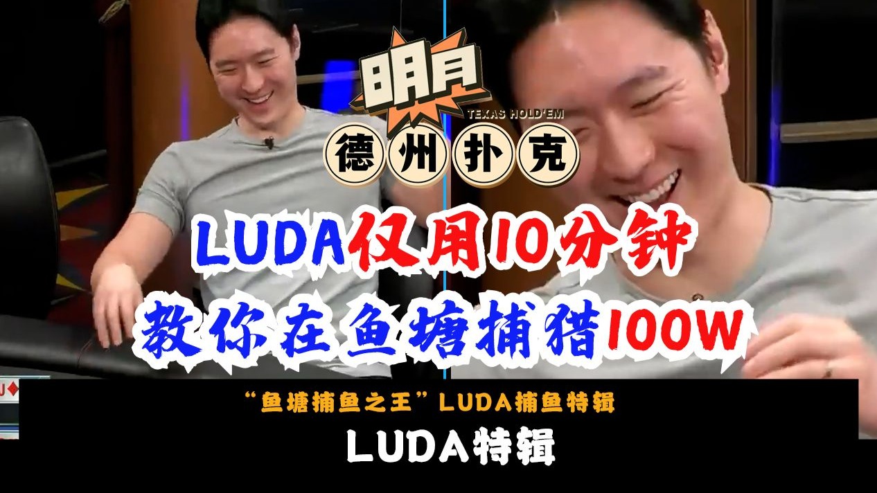 Luda特辑！鱼塘捕鱼之王Luda仅用10分钟，盈利超过100W！看看Luda是怎么捕鱼的！Hustler Casino 德州扑克