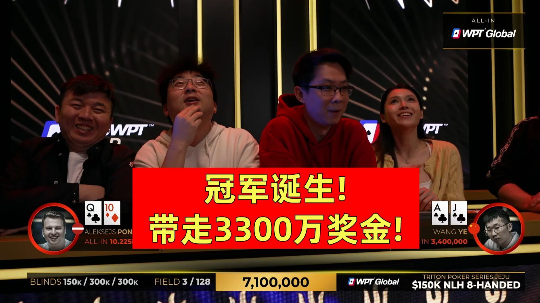 冠军诞生!带走3300万RMB奖金！