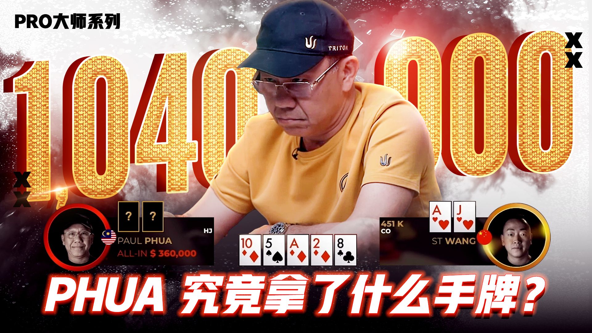 PAUL PHUA 这一手是诈唬还是超强价值？│决策猜谜