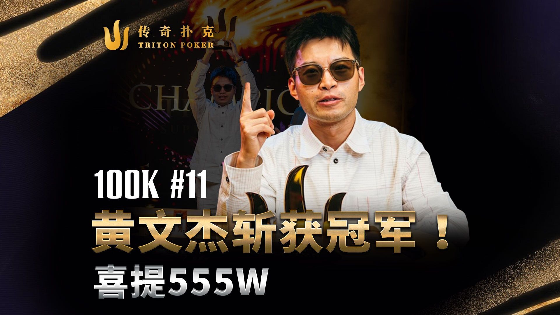 恭喜国人黄文杰拿下主赛冠军，喜提555w刀！2025 传奇扑克济州岛站100K报名｜中文直播解说集锦中文解说直播集锦