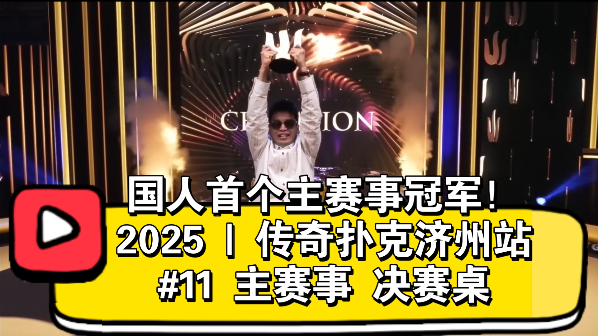 国人首个主赛事冠军，踩着“野人”上位，收获5，555，000美元奖金！2025 | 传奇扑克济州站 #11 主赛事 决赛桌