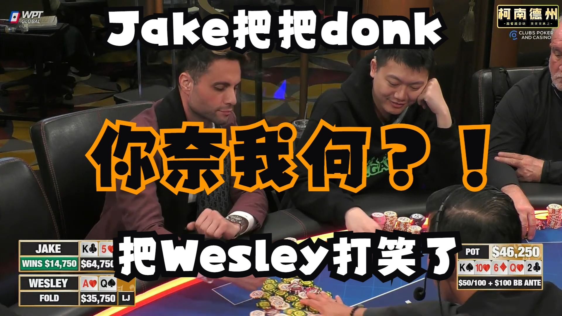 【第14季 第3集】Jake把把donk还都能赢，Wesley直接被锤笑了，Hustler Casino Live柯南德州扑克解说
