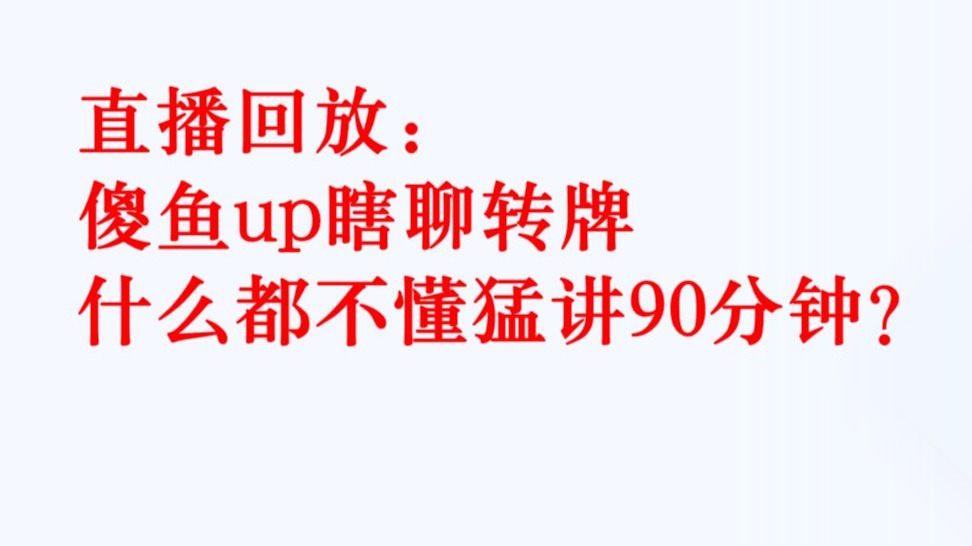 《无量剥削》第二集：什么？转牌大人居然成为菜鸟的玩物？