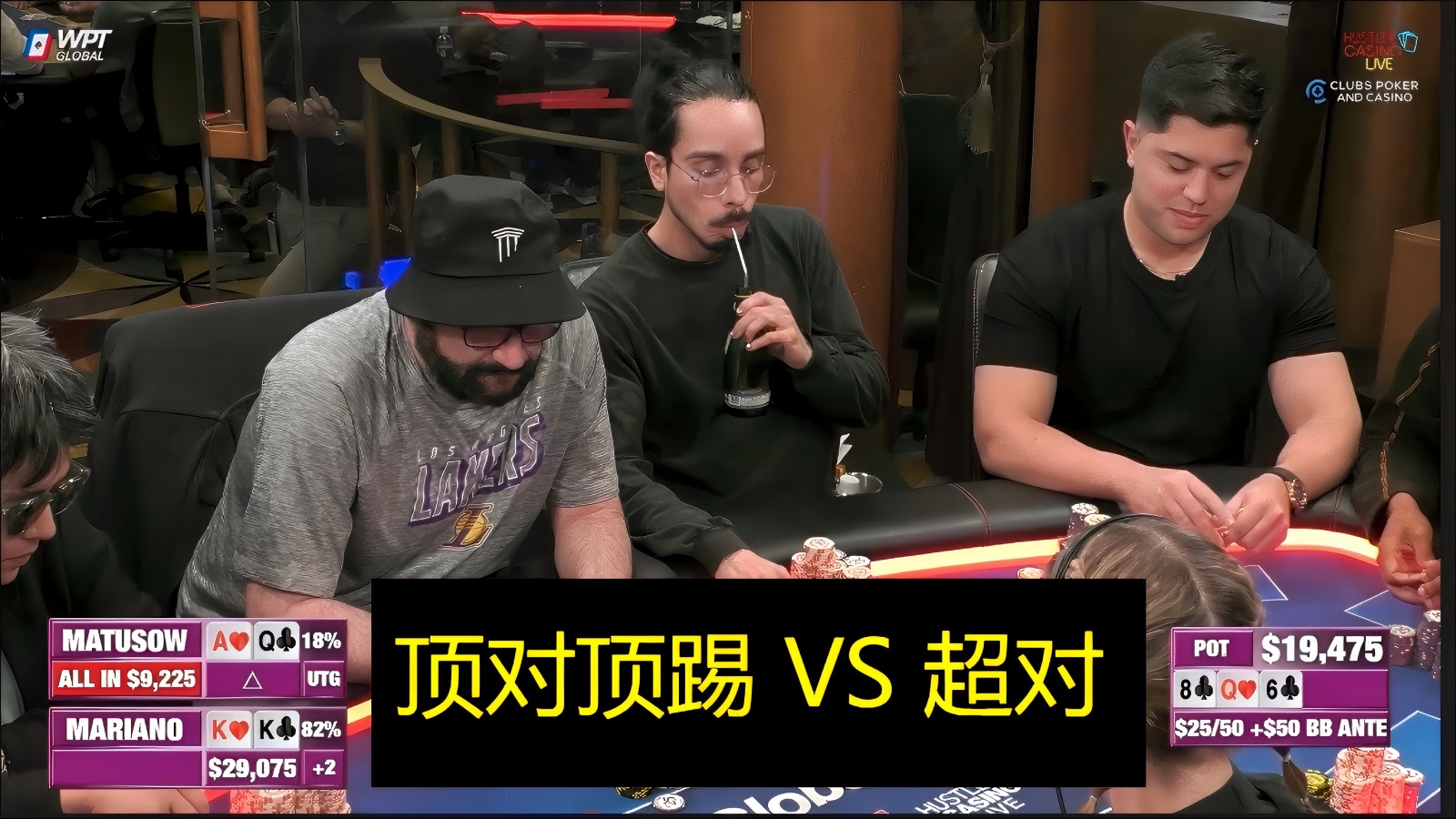 顶队顶踢 vs 超对！MARIANO，MIKE, DYLAN，DR.P！Hustler 第3季第2集 德州扑克