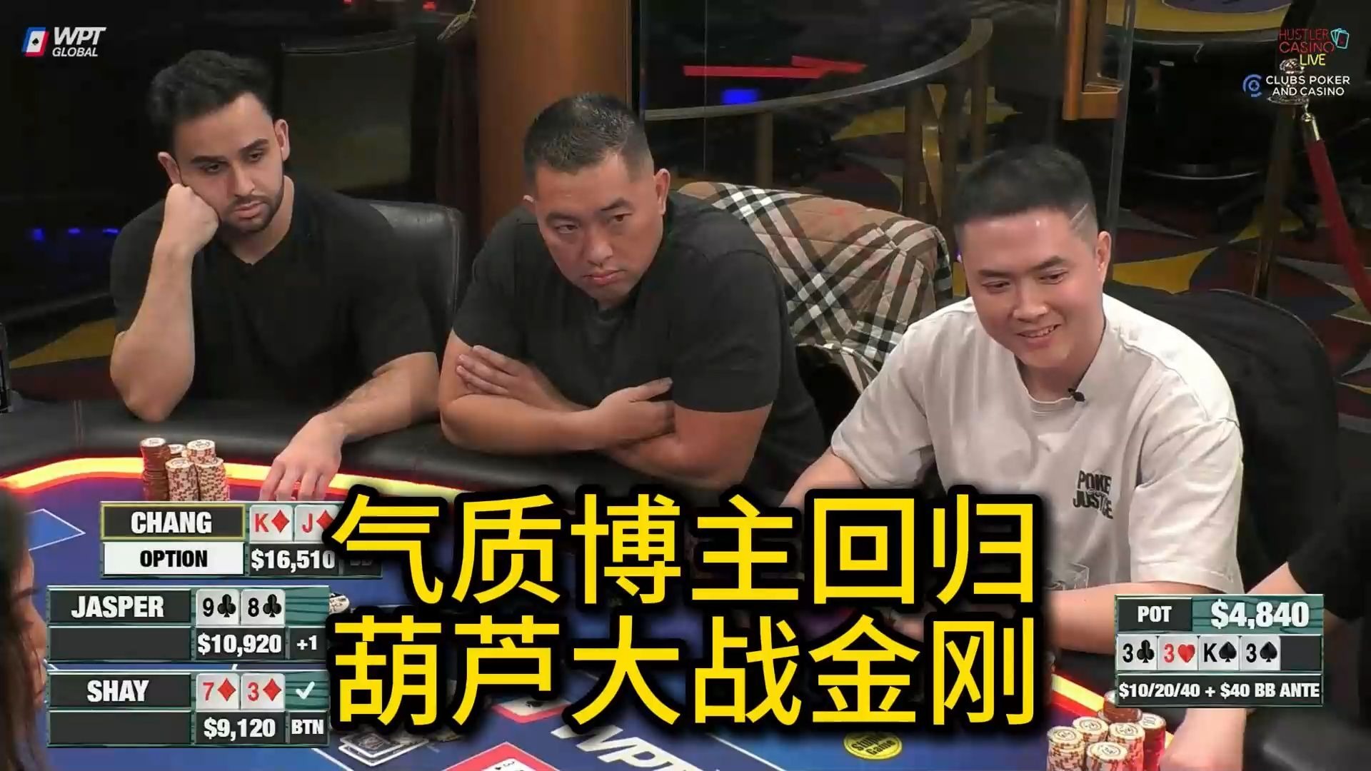 Chang Poker回归HCL，能否成功展现气质？Jasper, Wesley, Ethan！ 2025 Hustler Casino Live 第十九期第一