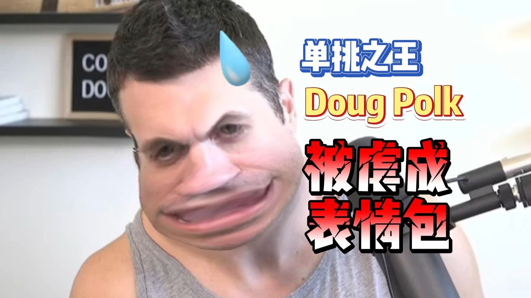单挑之王被虐
