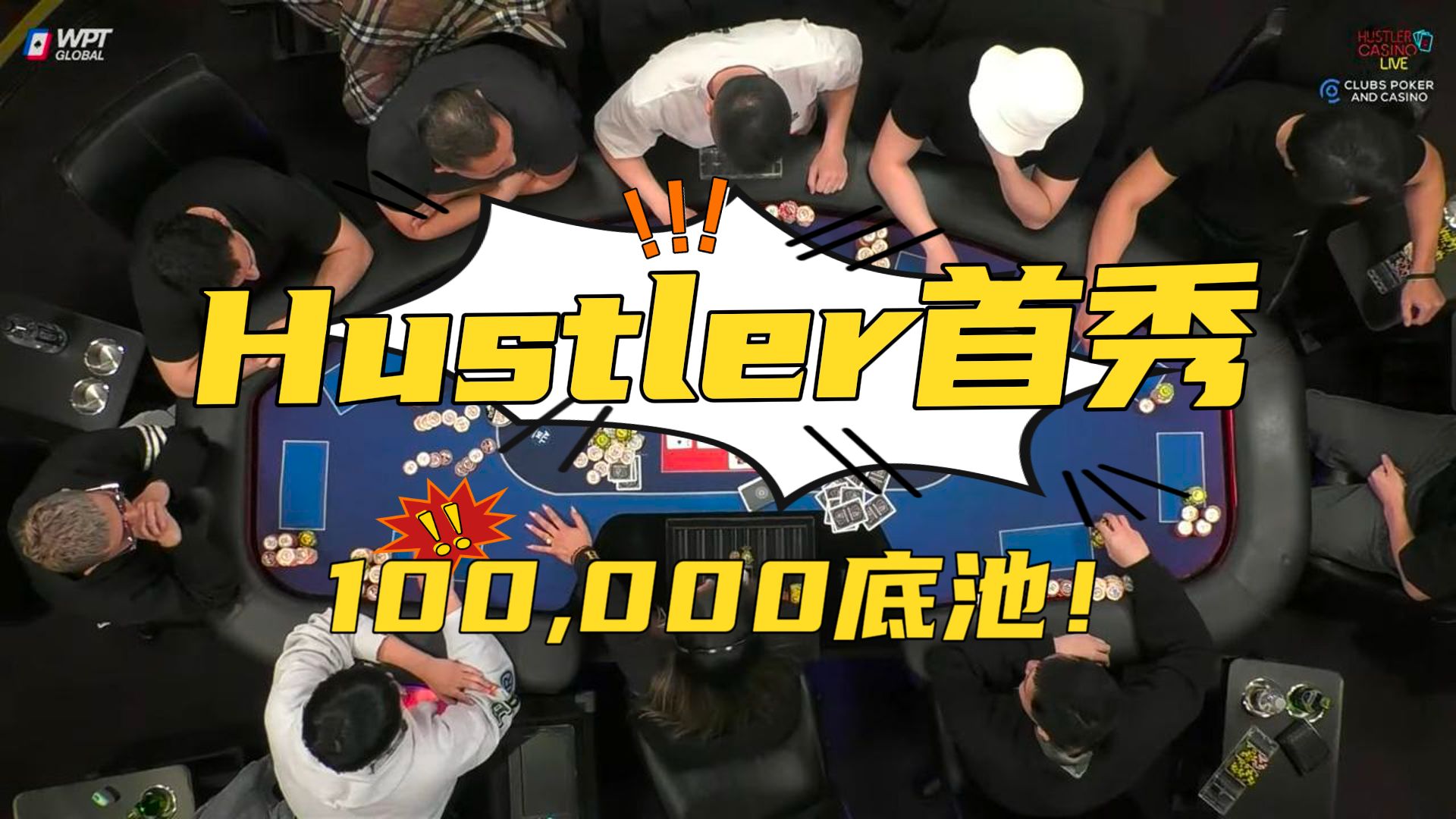 Hustler首秀！和Jasper的10万超大底池！