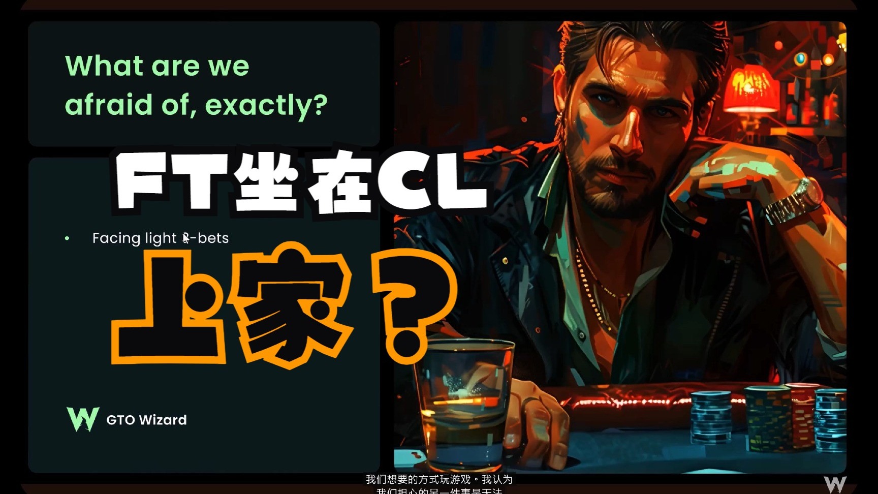 FT坐在Chip Leader上家？