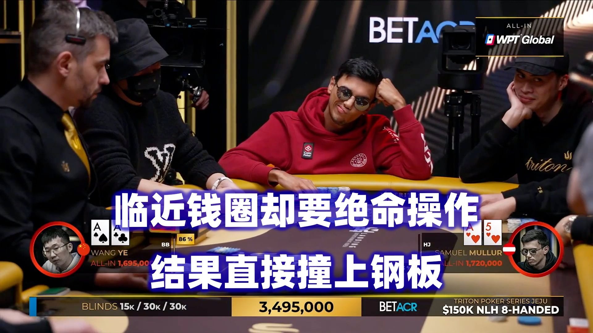 Mullur翻前绝命操作！钱圈越来越近！传奇扑克2025济州岛站$150K锦标赛(三)