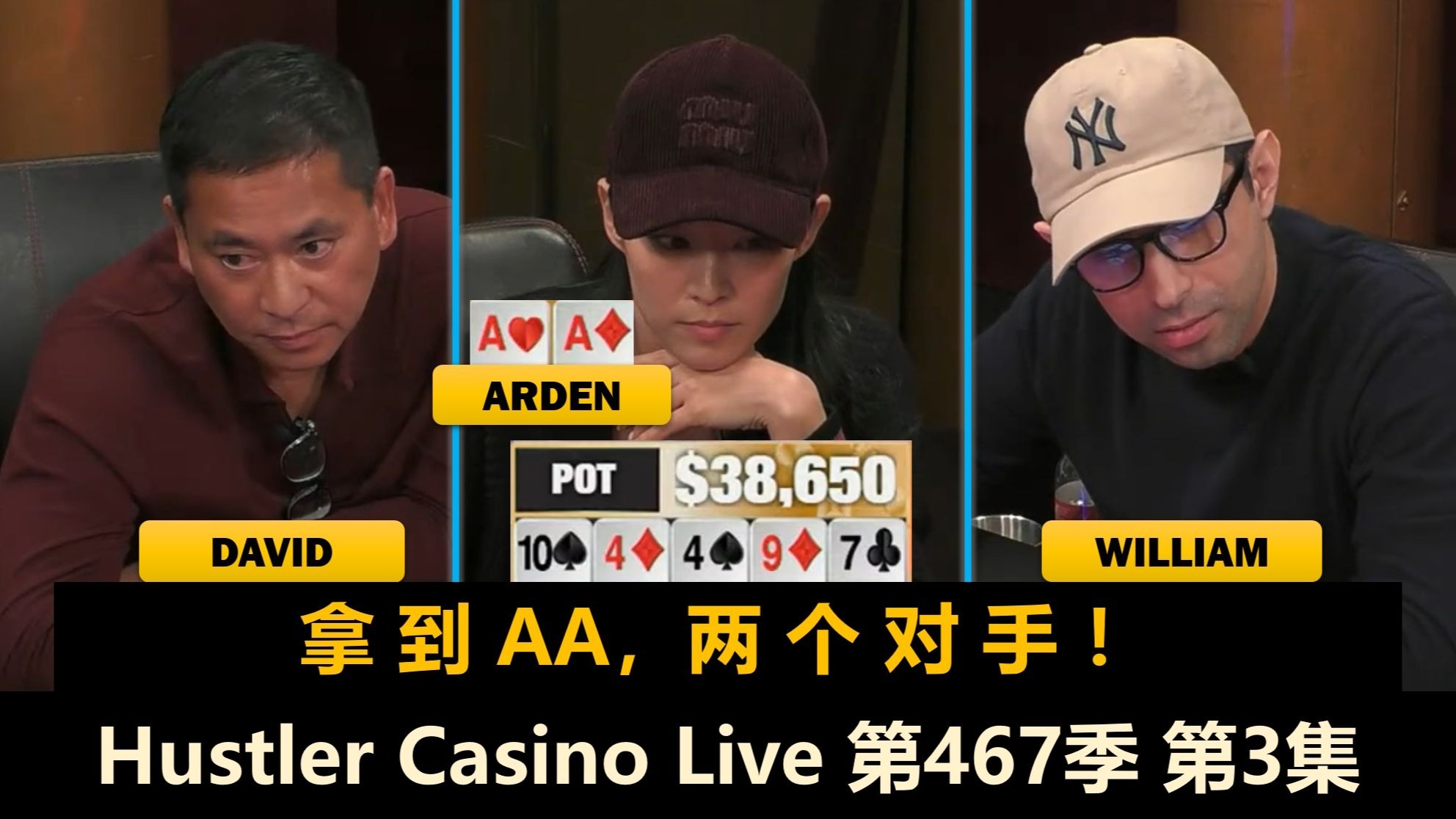 David还在中牌，这次把谁送走？！Hustler Casino Live 第467季第3集 德州扑克