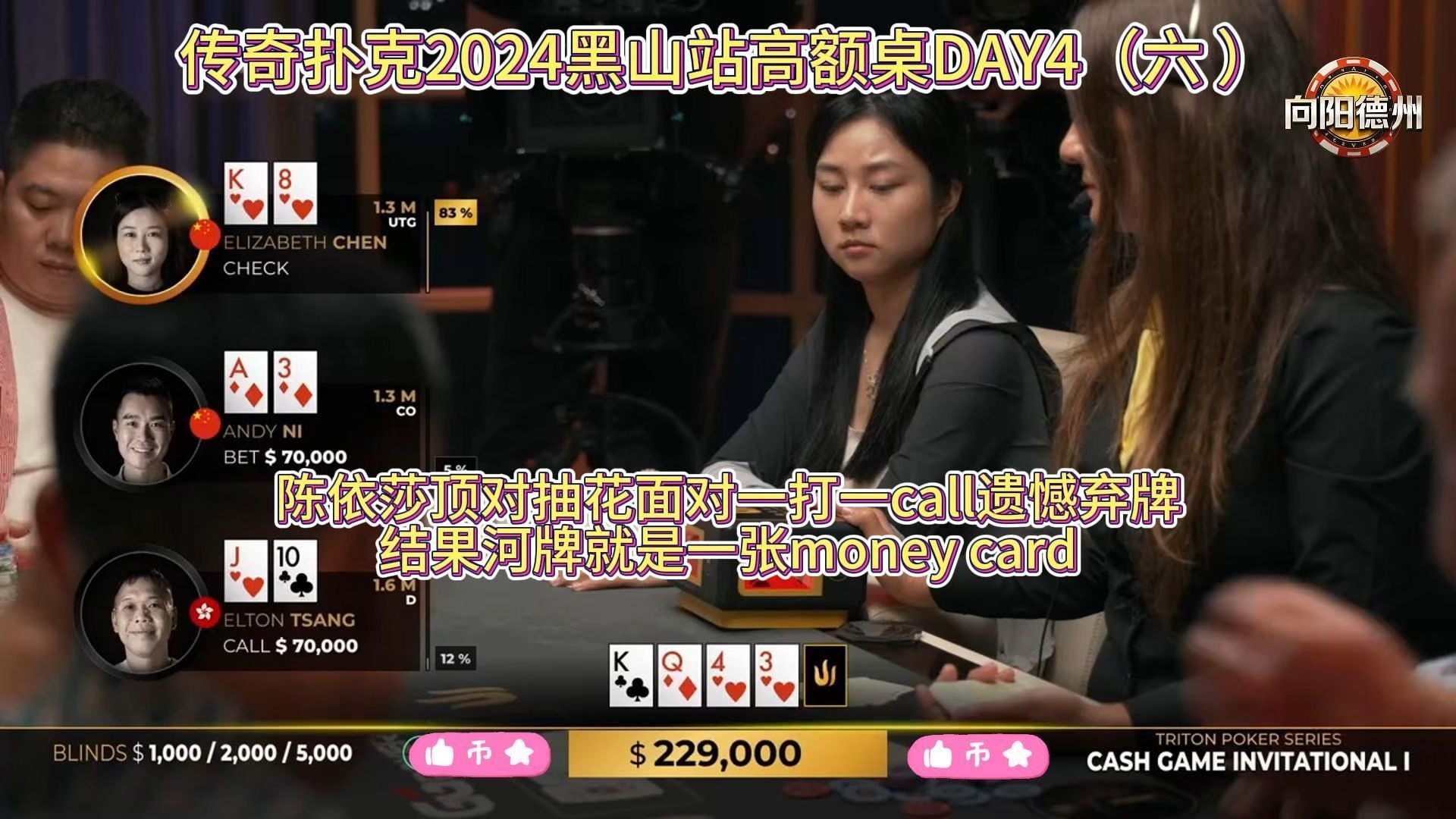 陈依莎顶对抽花面对一打一call遗憾弃牌，结果河牌就是一张money card！传奇扑克2024黑山站高额桌DAY4（六 ）