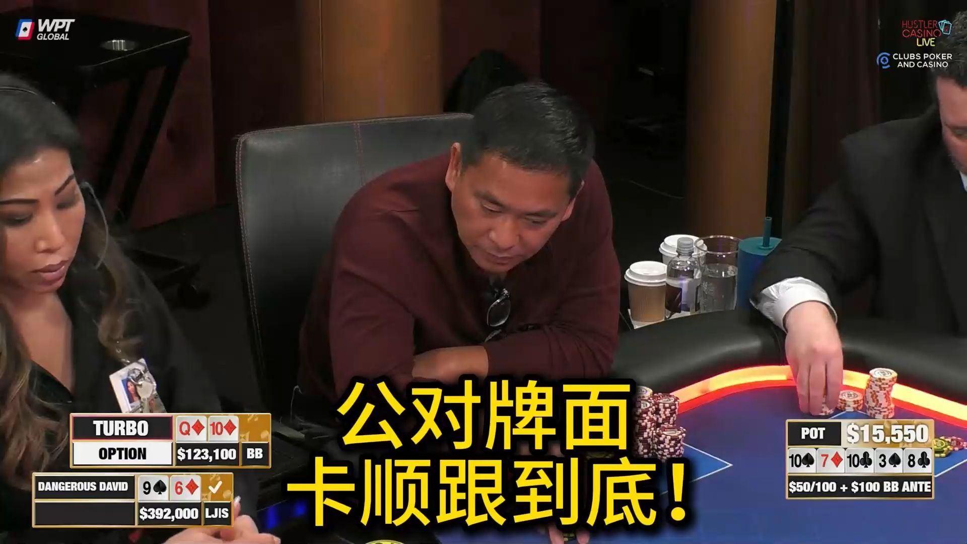 Arden Cho遭遇艰难抉择，David一顺到底？ 2025 Hustler Casino Live 第十八期第四集（完） 德州扑克
