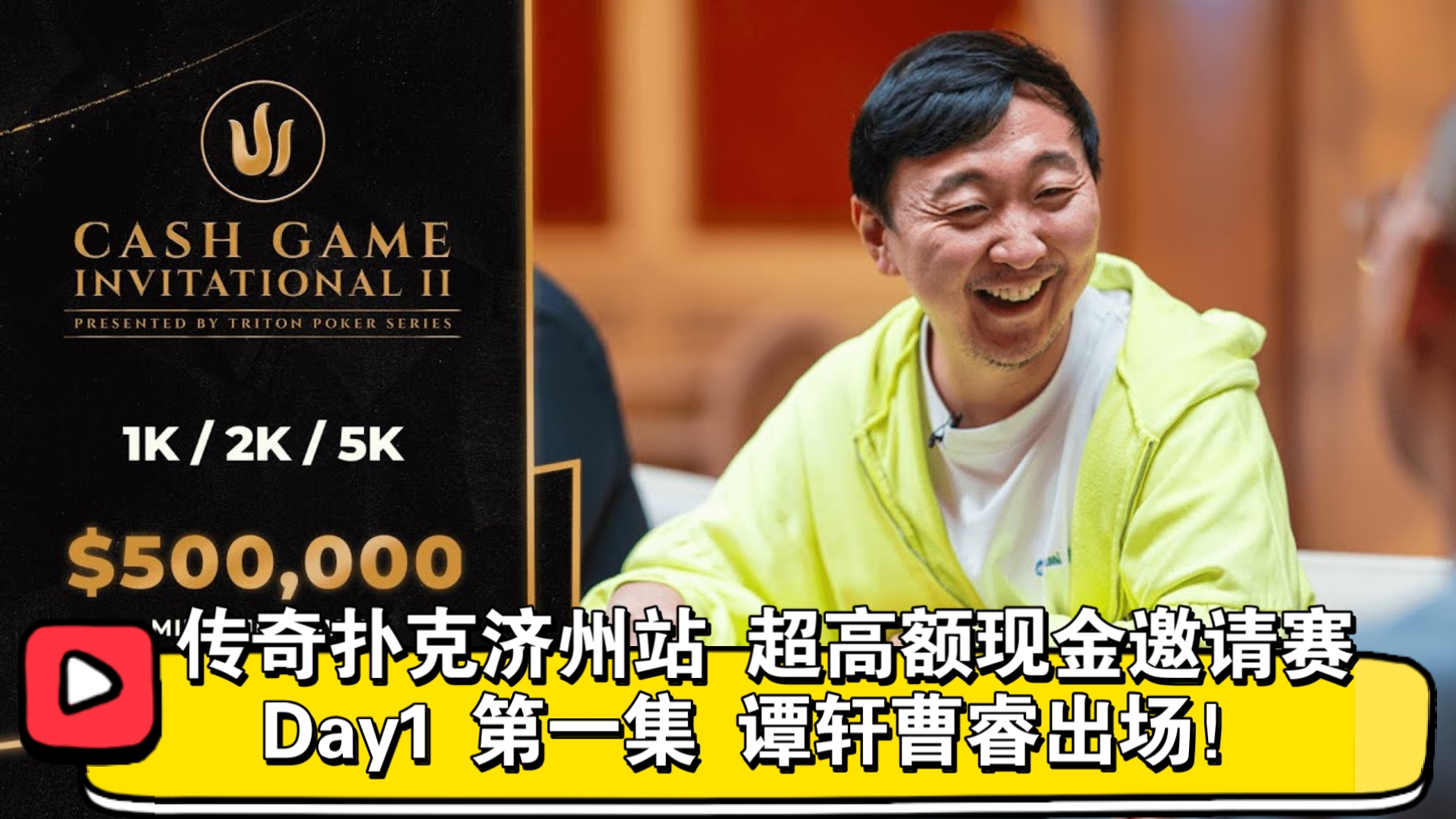 华人专场！谭轩、曹睿、Elton、Tang！传奇扑克济州站 超高额现金邀请赛 Day1 第一集