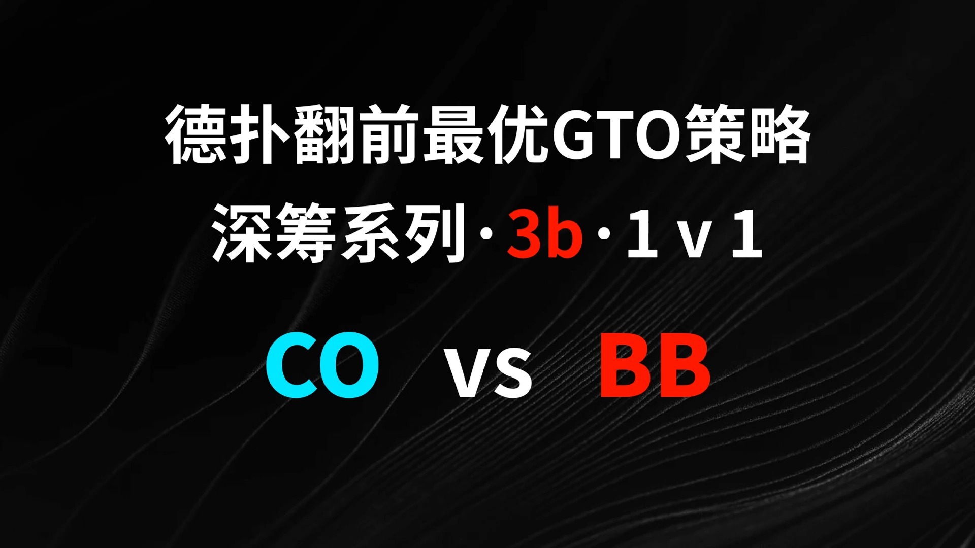 CO vs BB | 3b1v1 德扑翻牌前最优GTO策略