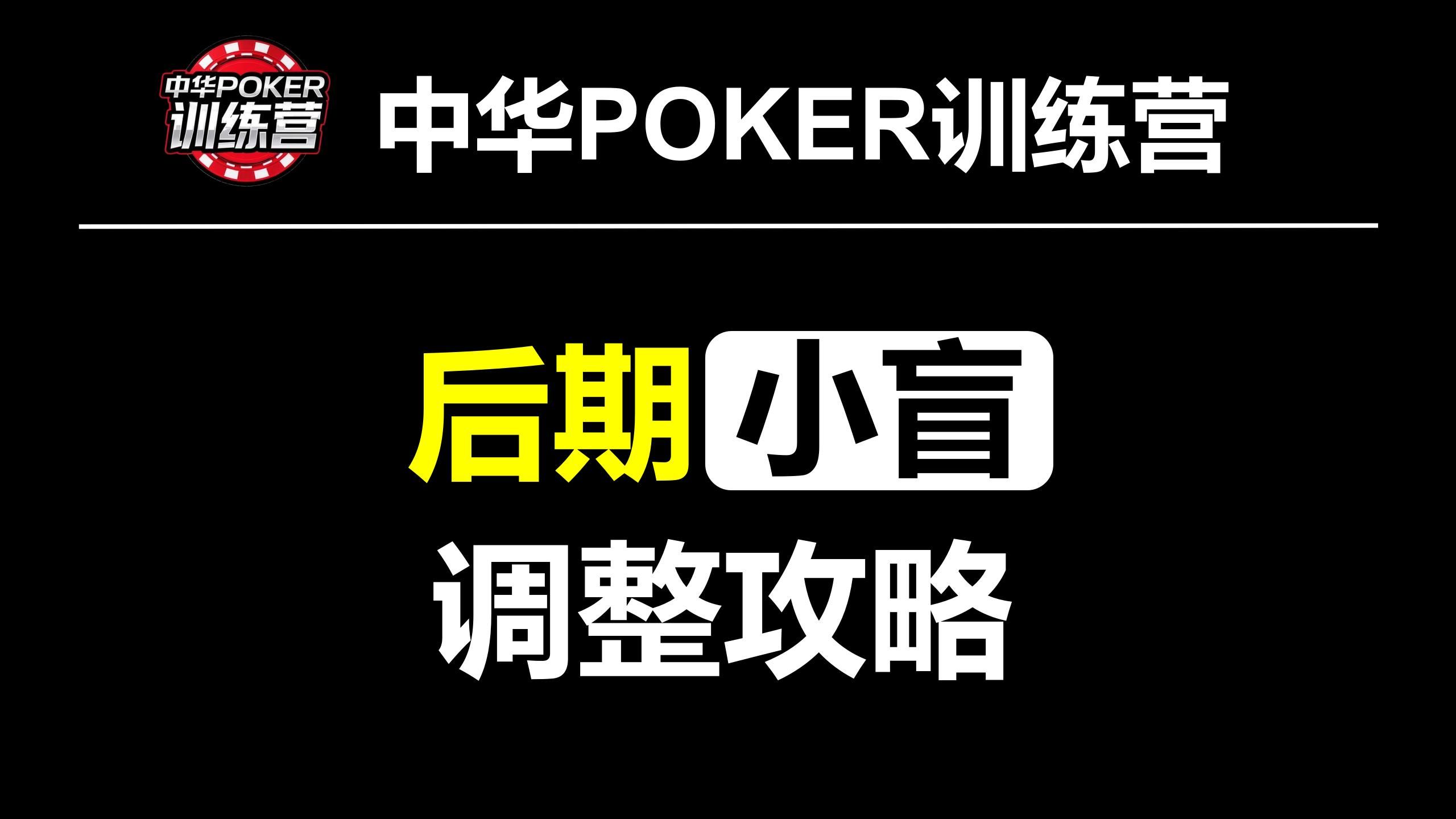 后期小盲调整攻略|中华POKER训练营
