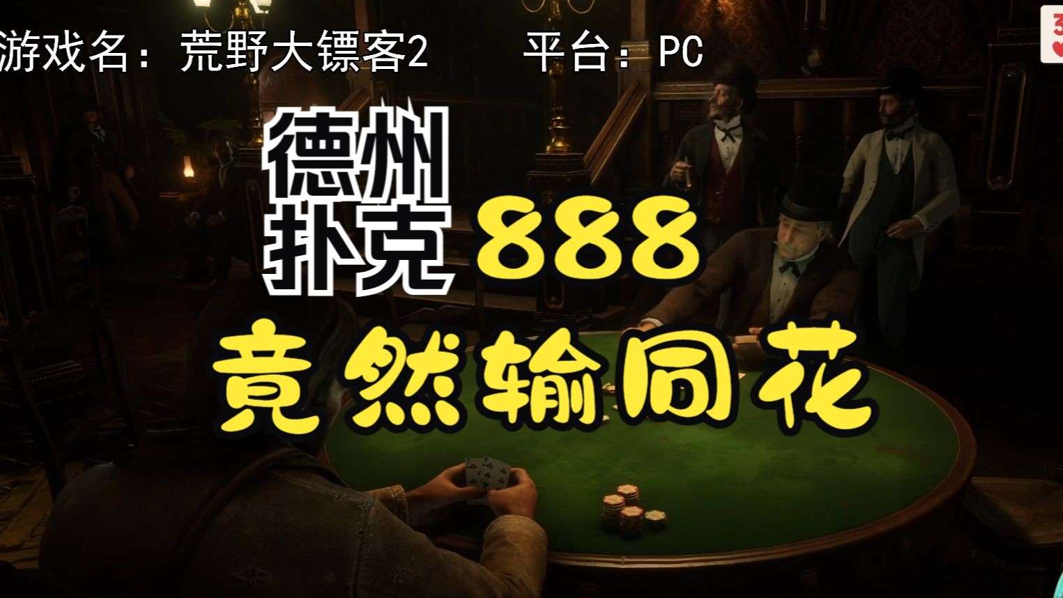 888输同花，三条8竟然也会输！【德州扑克】