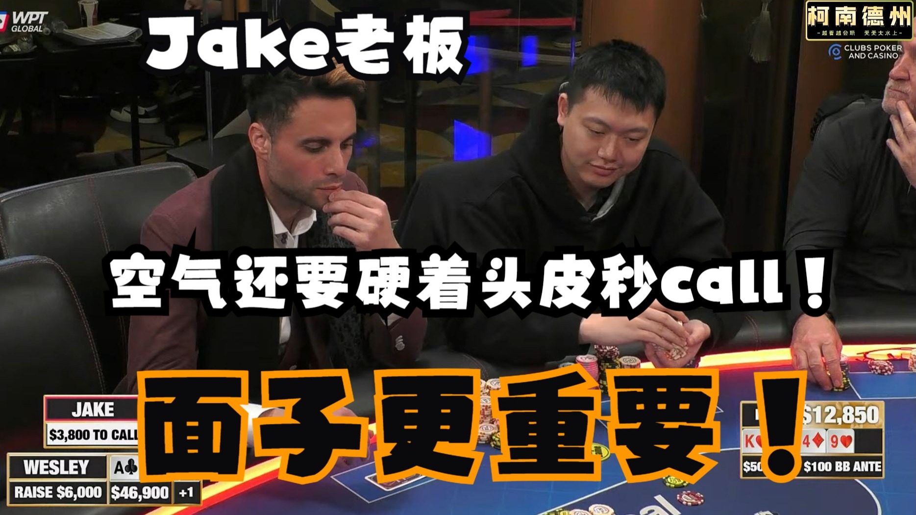 【第14季 第2集】老板玩的就是面子，空气被加注也是秒call！Wesley，Mariano，Jake，Hustler Casino Live柯南德州扑克解说