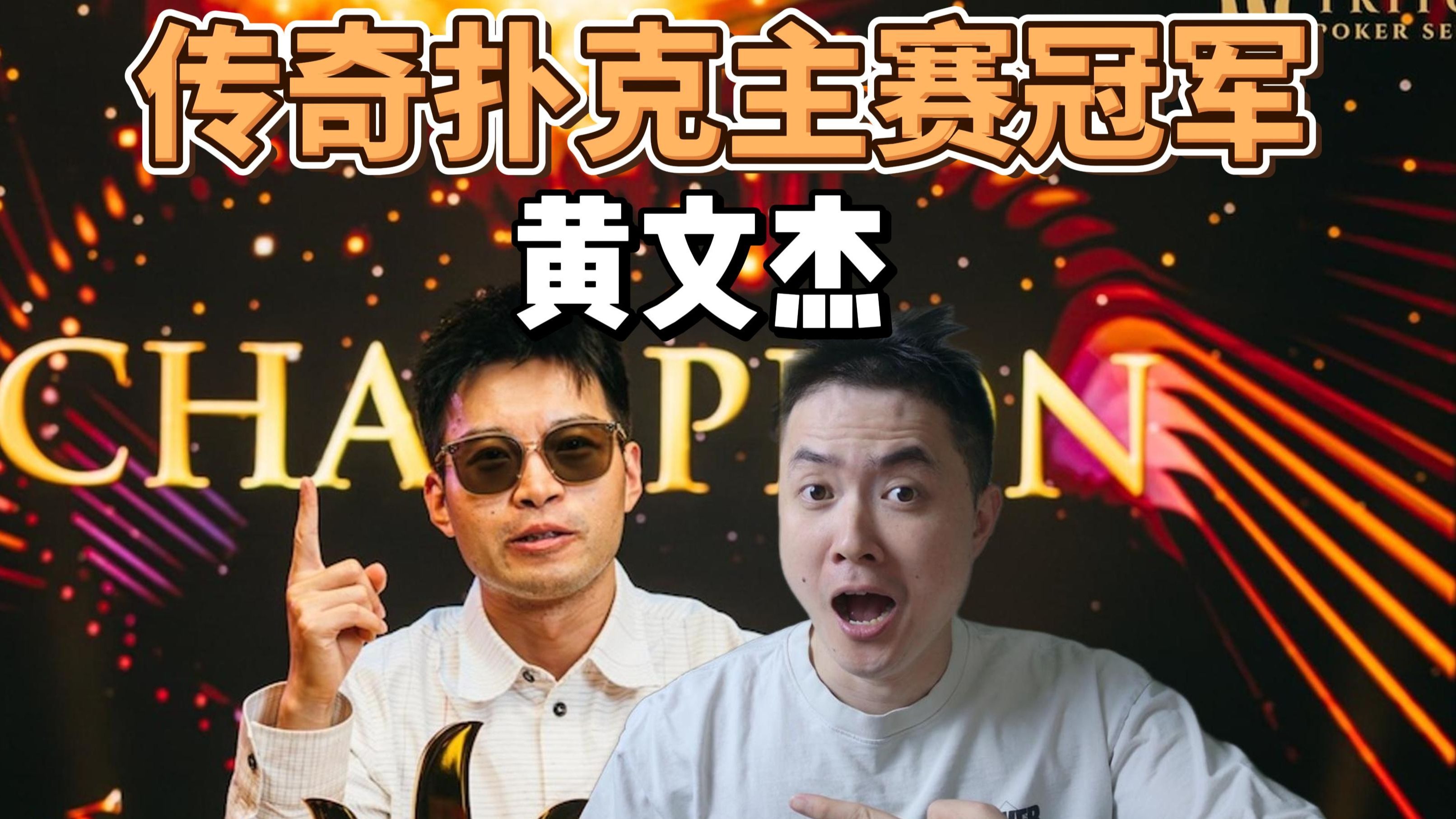 黄文杰蹲下传奇扑克主赛冠军 ！！！