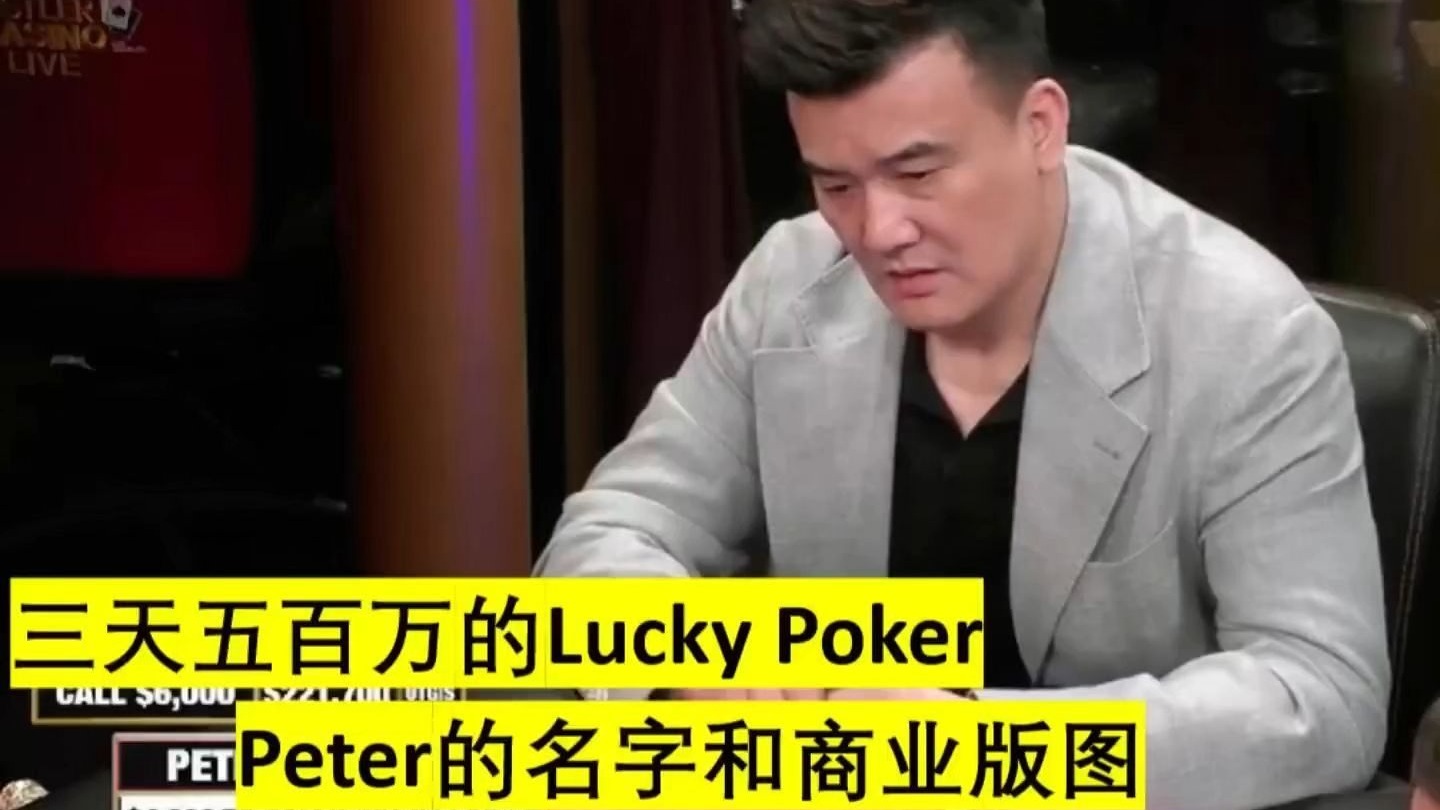 德州扑克人物传-Peter，三天赢下五百万的男人