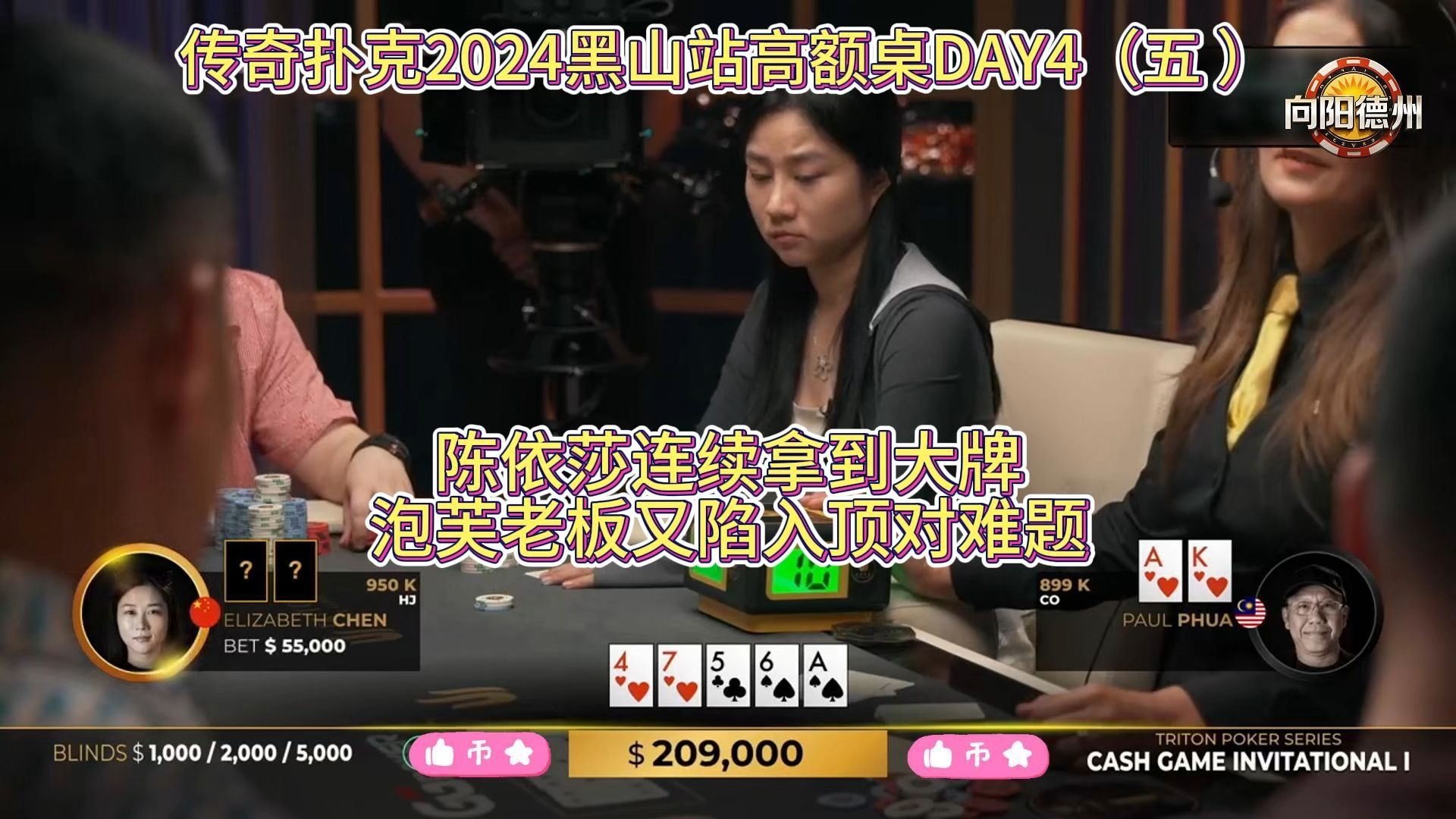 陈依莎连续拿到大牌，泡芙老板又陷入顶对难题！传奇扑克2024黑山站高额桌DAY4（五 ）