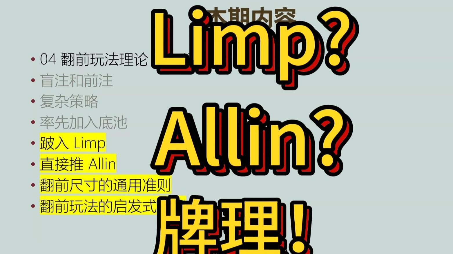 《现代扑克理论》读书会分享 (13) 第二章 (3) | Limp、Allin、翻前牌理