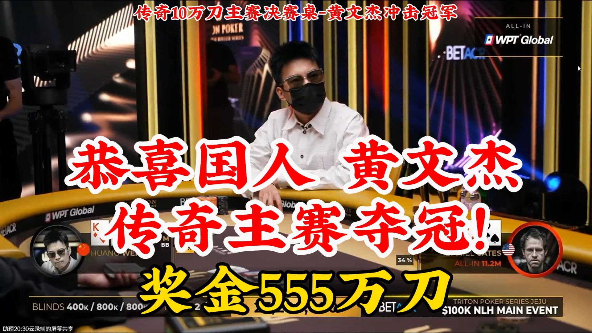 恭喜国人-黄文杰传奇10万刀主赛夺冠！奖金555万刀！传奇10万刀主赛决赛桌直播回放