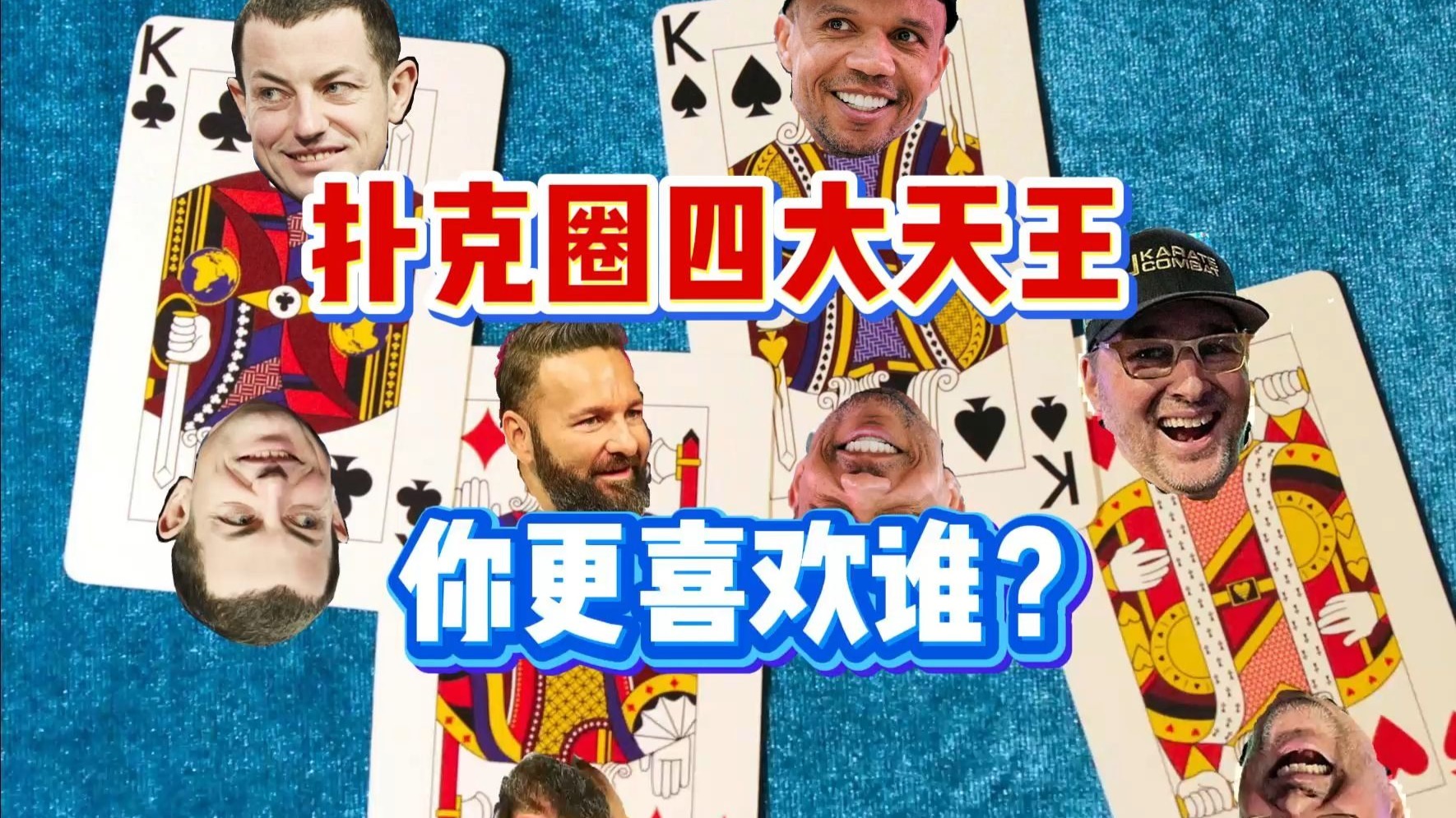 扑克圈四大天王