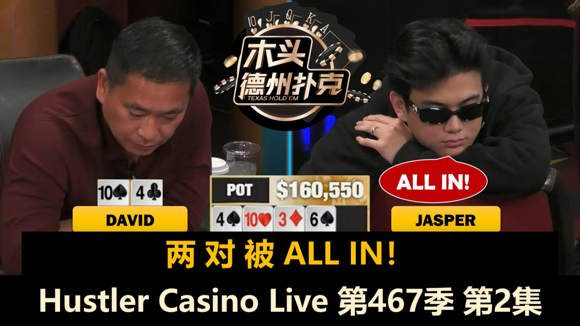 Jasper一直入池，30万巨大底池出现了！Hustler Casino Live 第467季第2集 德州扑克