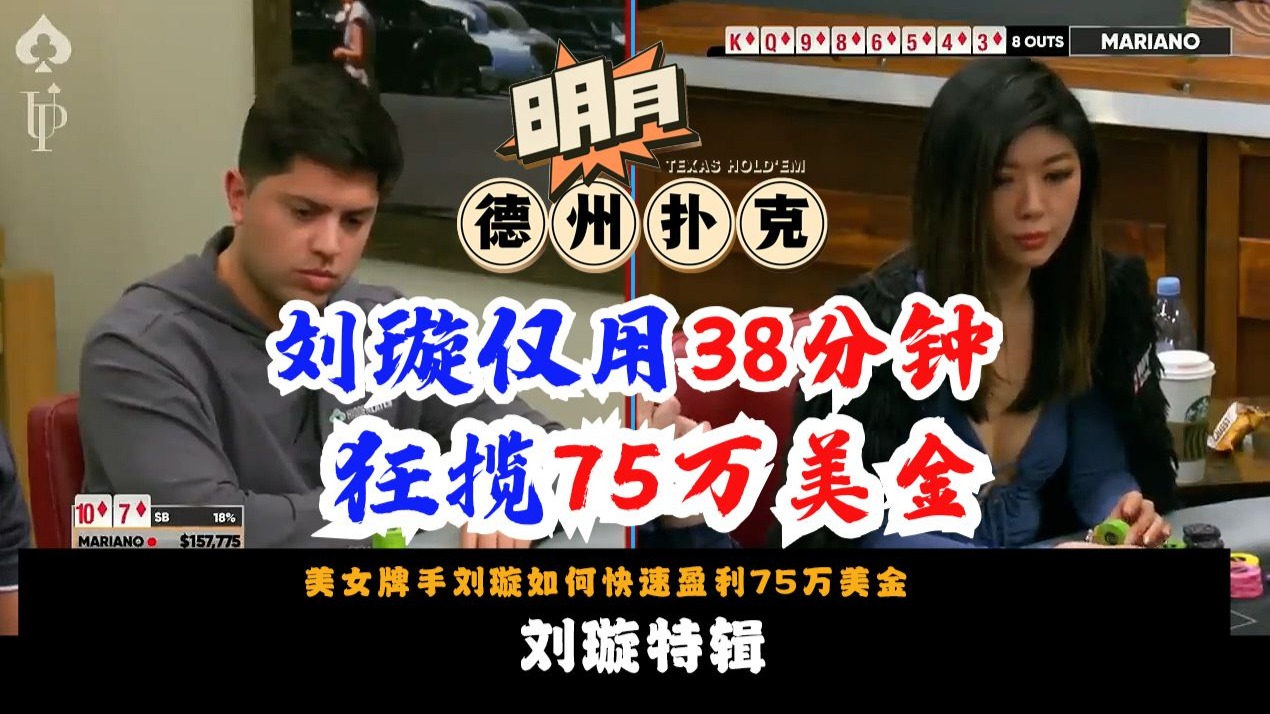刘璇特辑！美女牌手刘璇仅用38分钟，快速盈利75万！如何你还没有认识到刘璇的厉害，那这集请你仔细学习！德州扑克