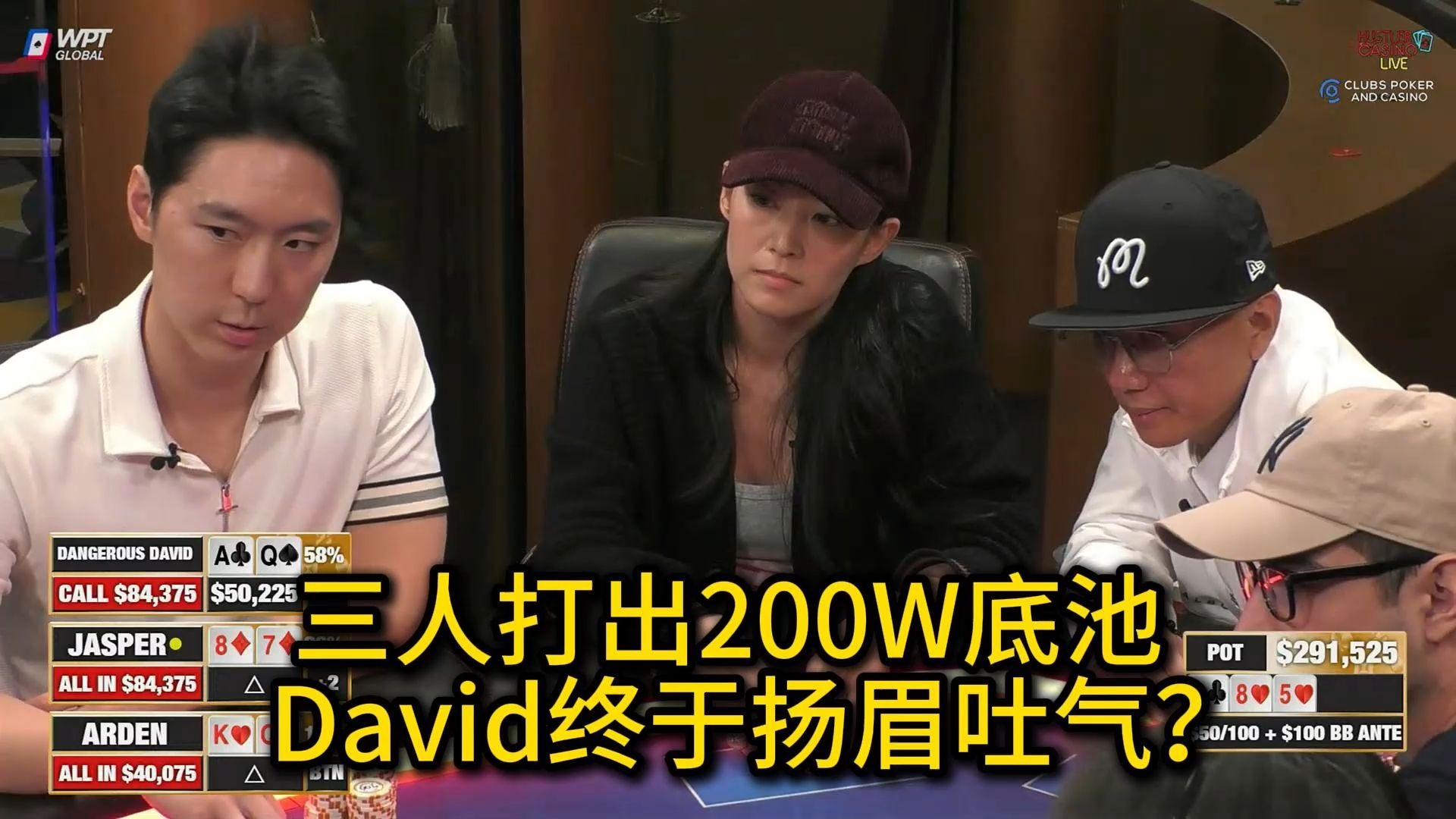David, Jasper和女星Arden Cho三家Allin！ 2025 Hustler Casino Live 第十八期第二集 德州扑克