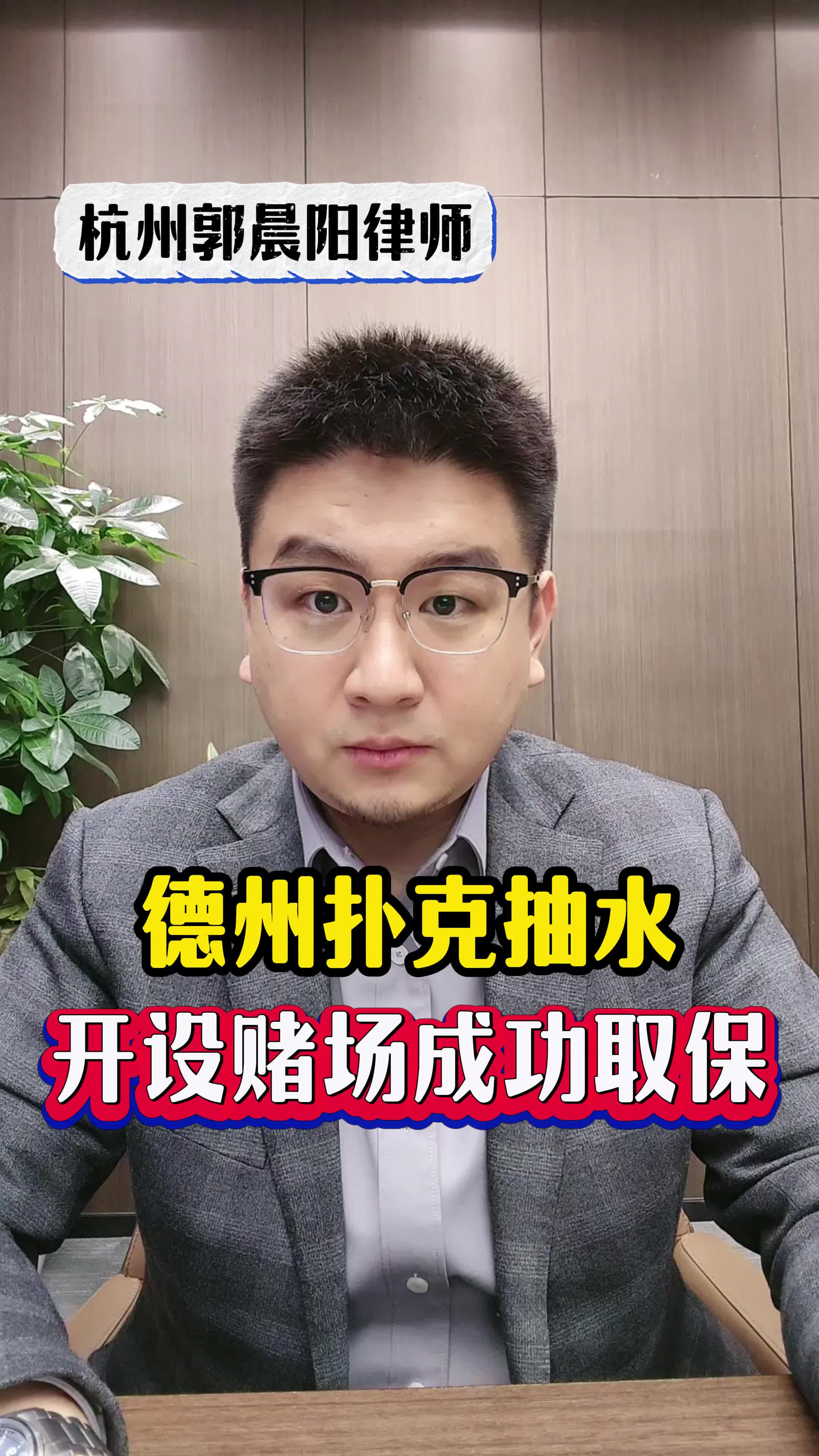 德州扑克抽水开设赌场成功取保