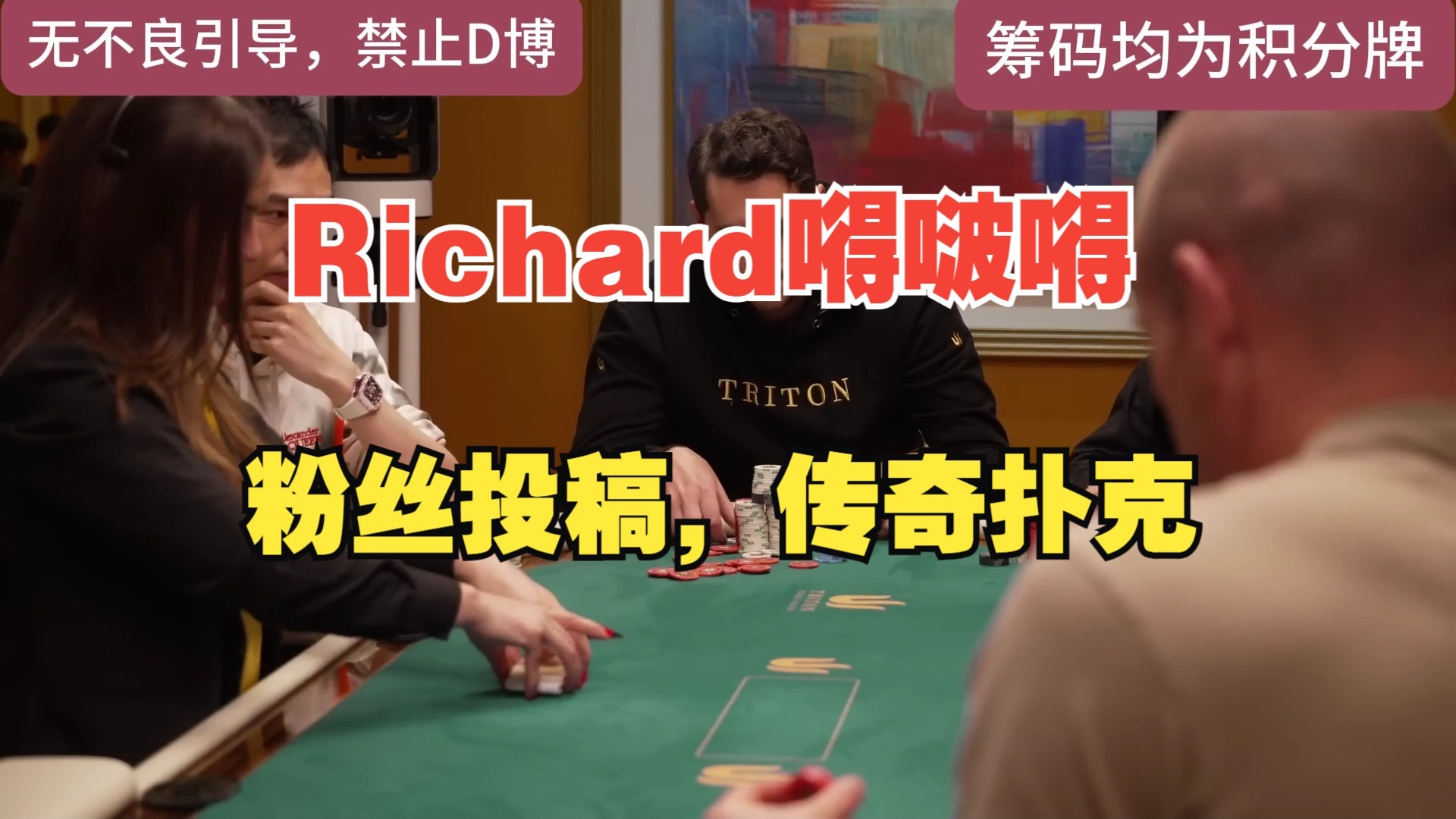 【Richard嘚啵嘚】粉丝投稿，传奇扑克-1